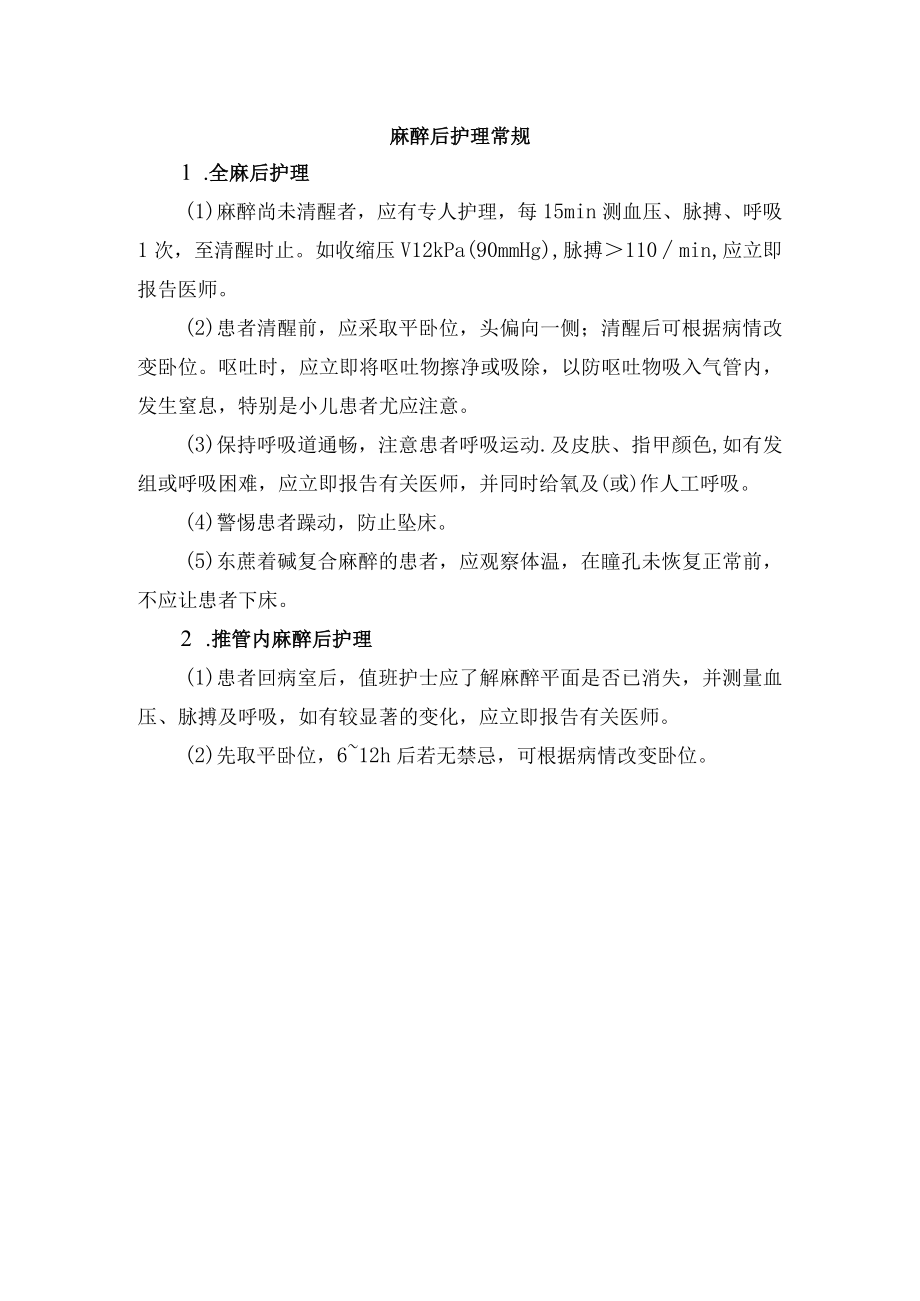 麻醉后护理常规.docx_第1页