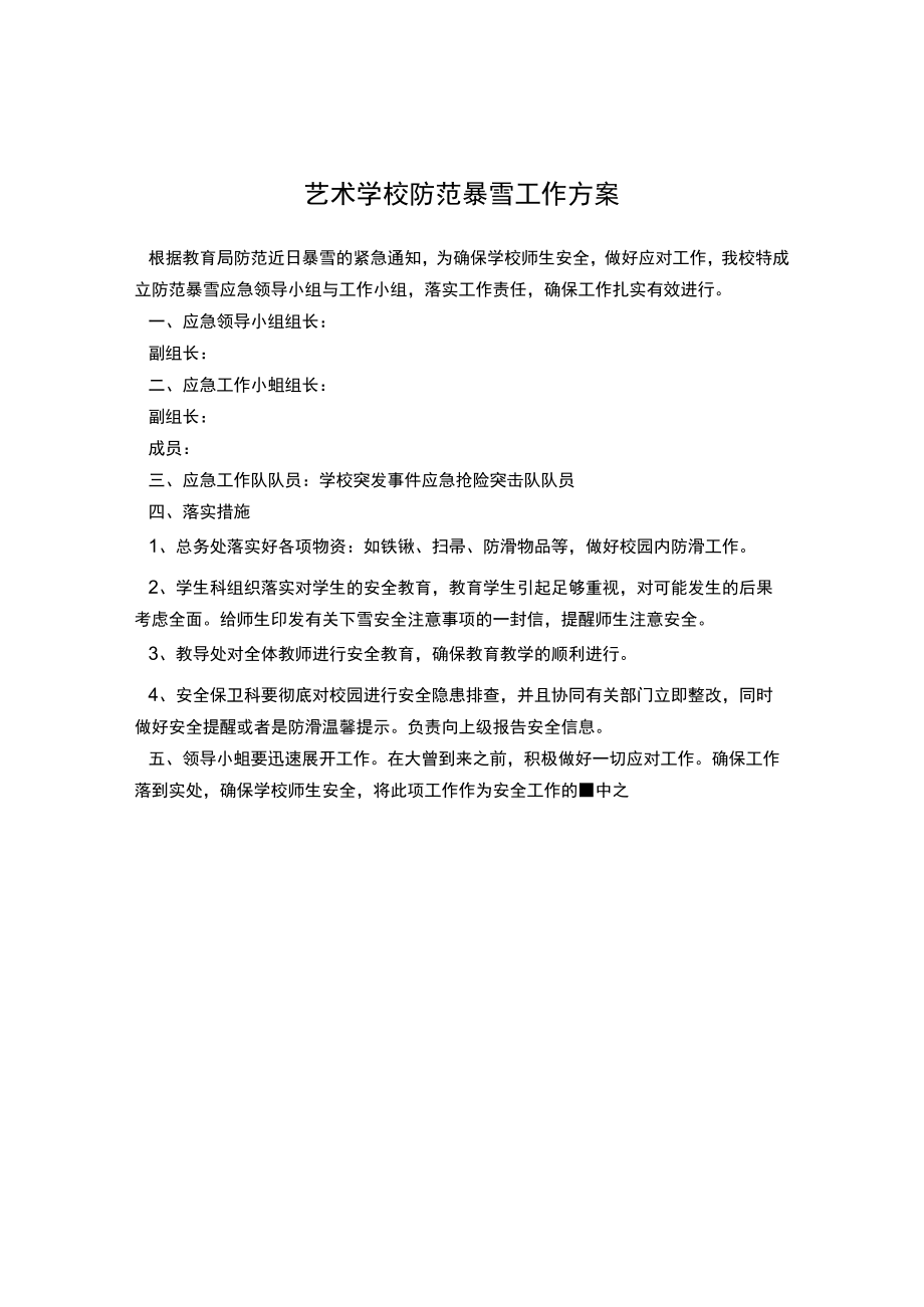 艺术学校防范暴雪工作方案.docx_第1页