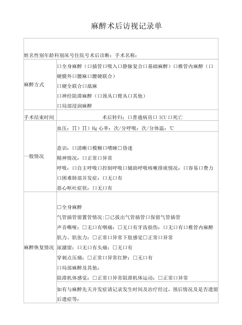 麻醉术后访视记录单.docx_第1页