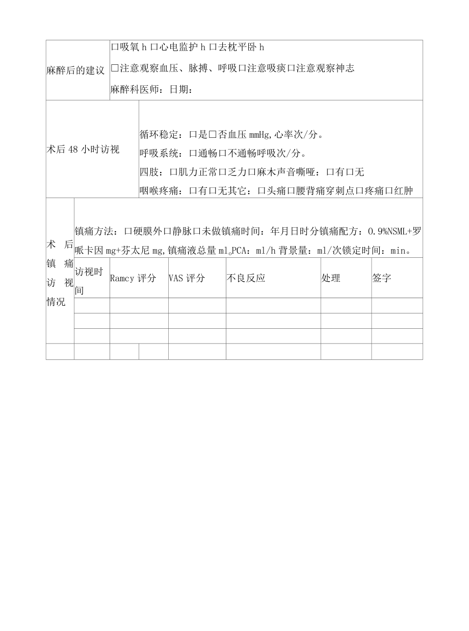 麻醉术后访视记录单.docx_第2页