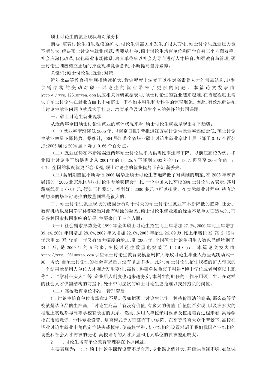 硕士研究生的就业现状与对策分析.docx_第1页