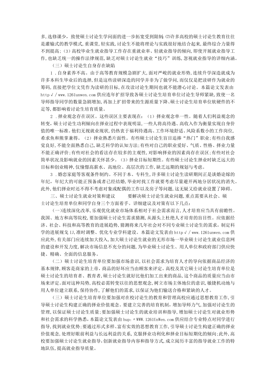 硕士研究生的就业现状与对策分析.docx_第2页