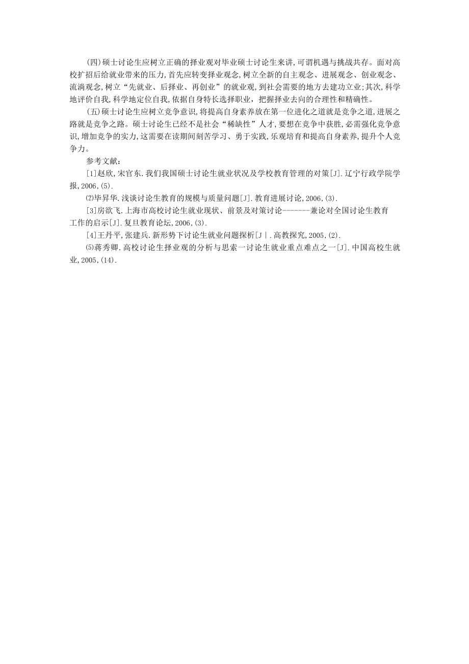 硕士研究生的就业现状与对策分析.docx_第3页