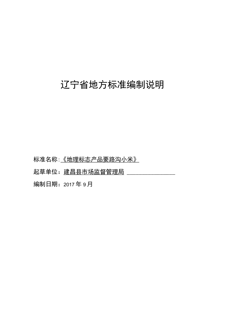 辽宁省地方标准编制说明.docx_第1页