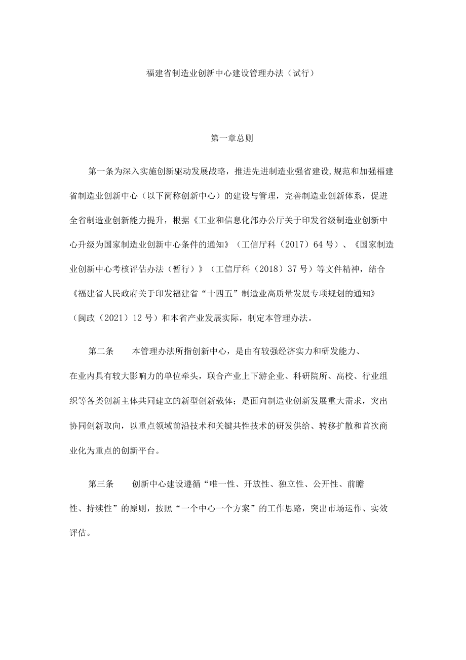 福建省制造业创新中心建设管理办法（试行）.docx_第1页