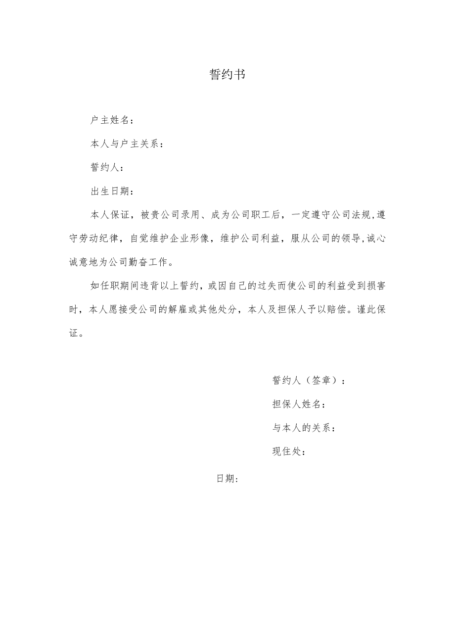 誓约书（模板）.docx_第1页