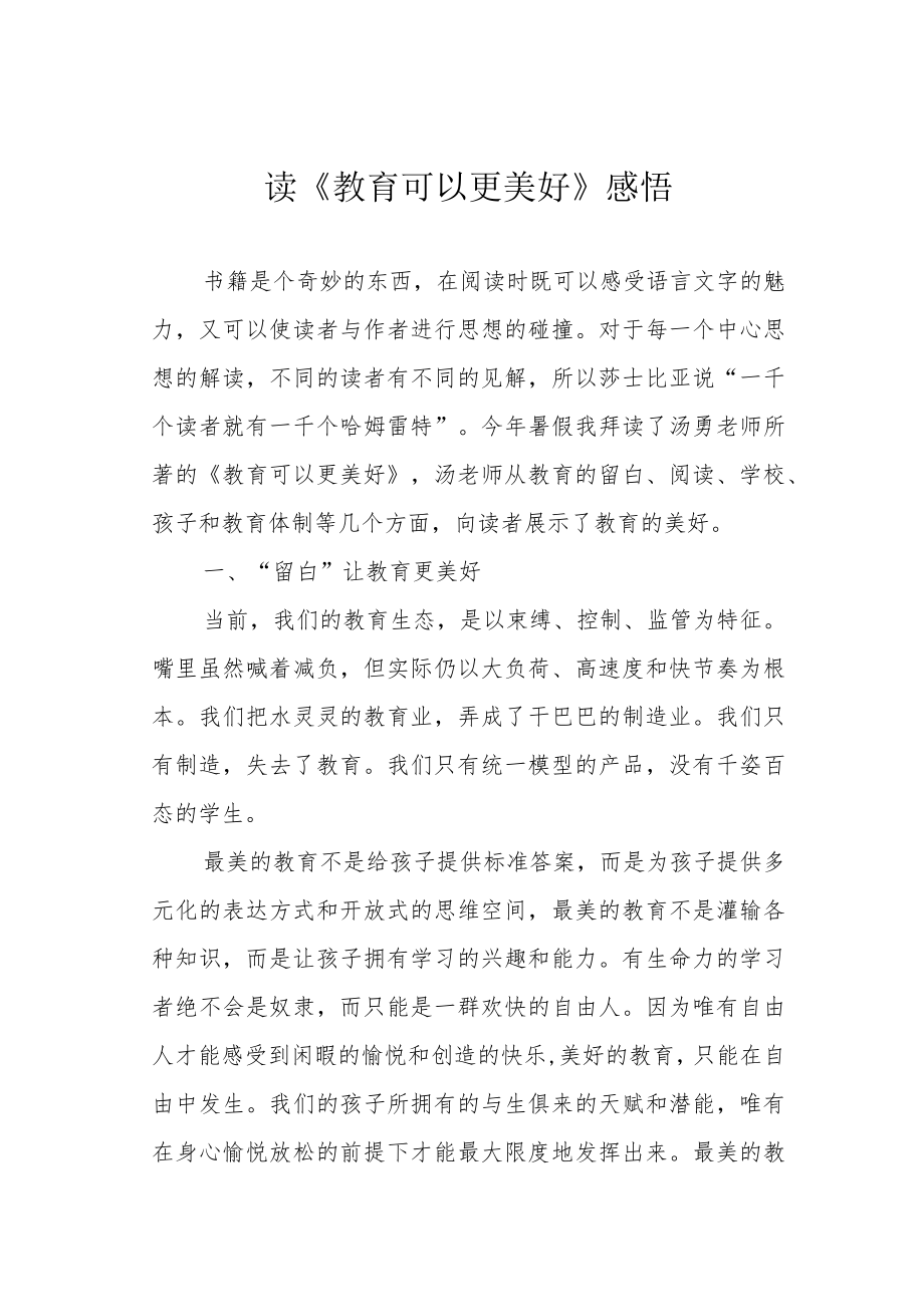 读《教育可以更美好》感悟.docx_第1页