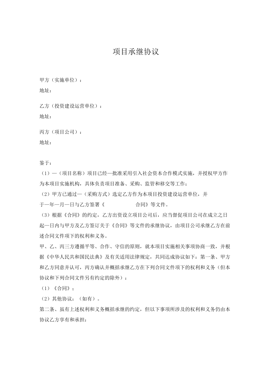 项目承继协议.docx_第1页