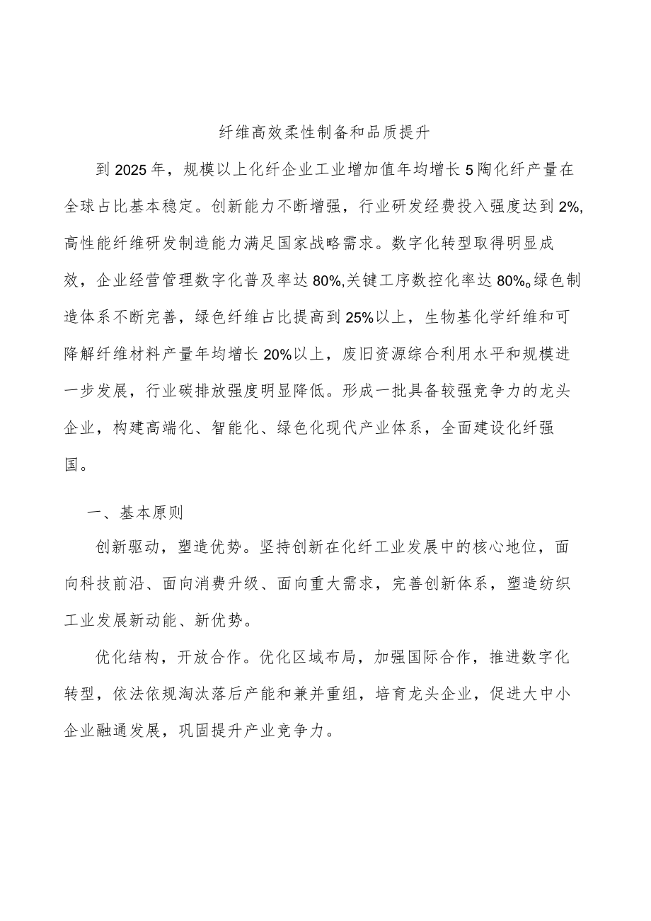 纤维高效柔性制备和品质提升.docx_第1页