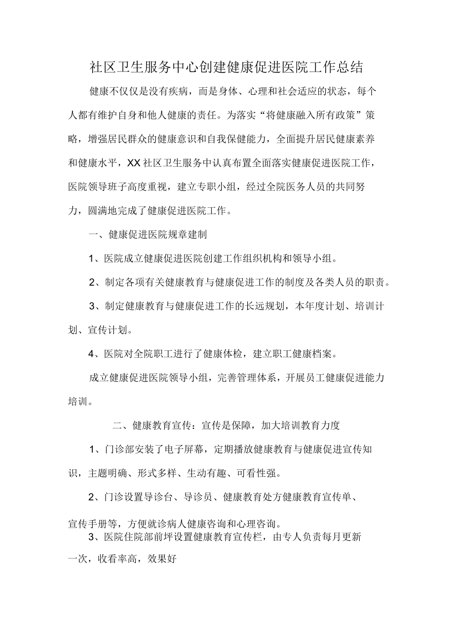 社区卫生服务中心创建健康促进医院工作总结.docx_第1页