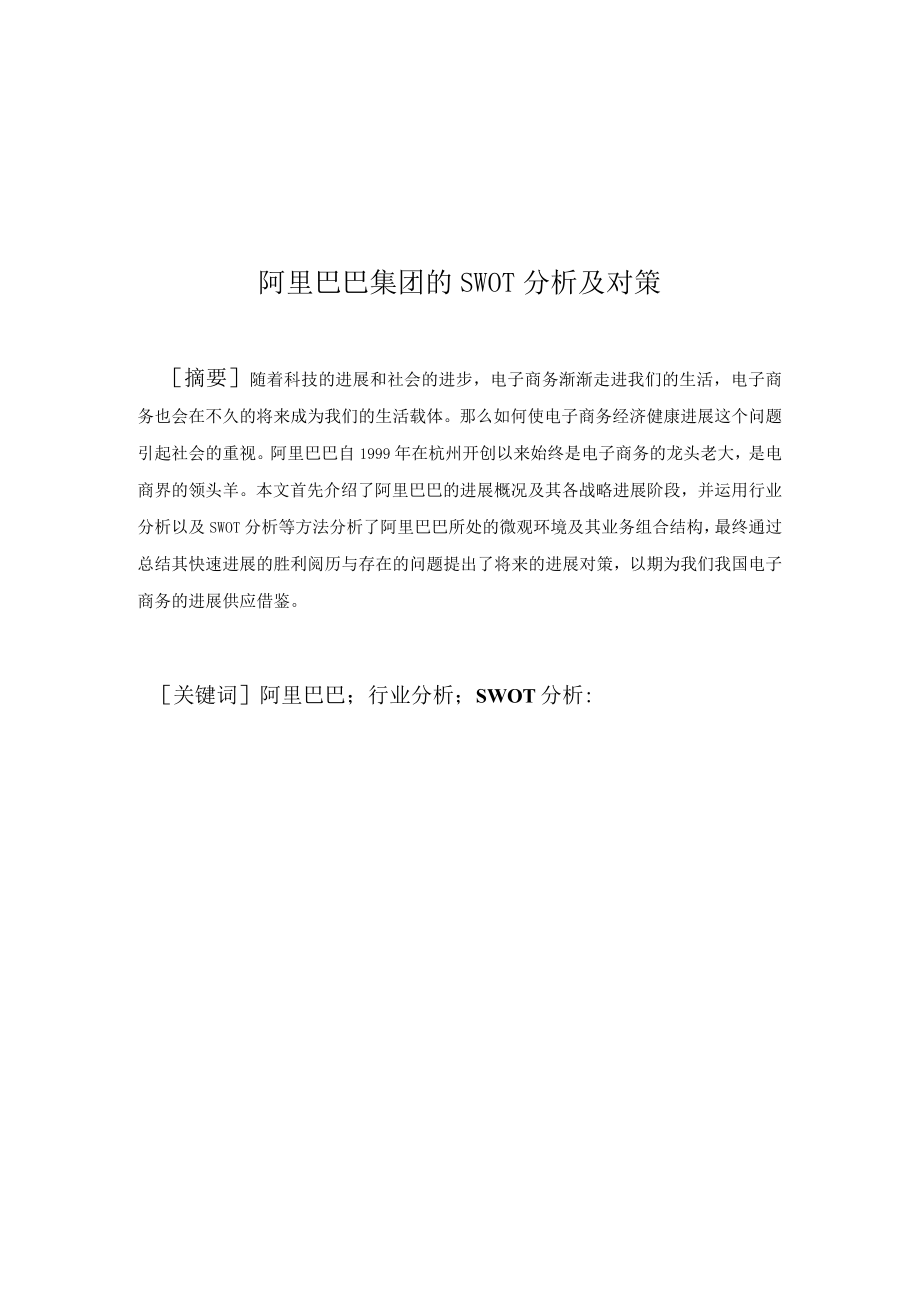 集团的SWOT分析及对策.docx_第1页