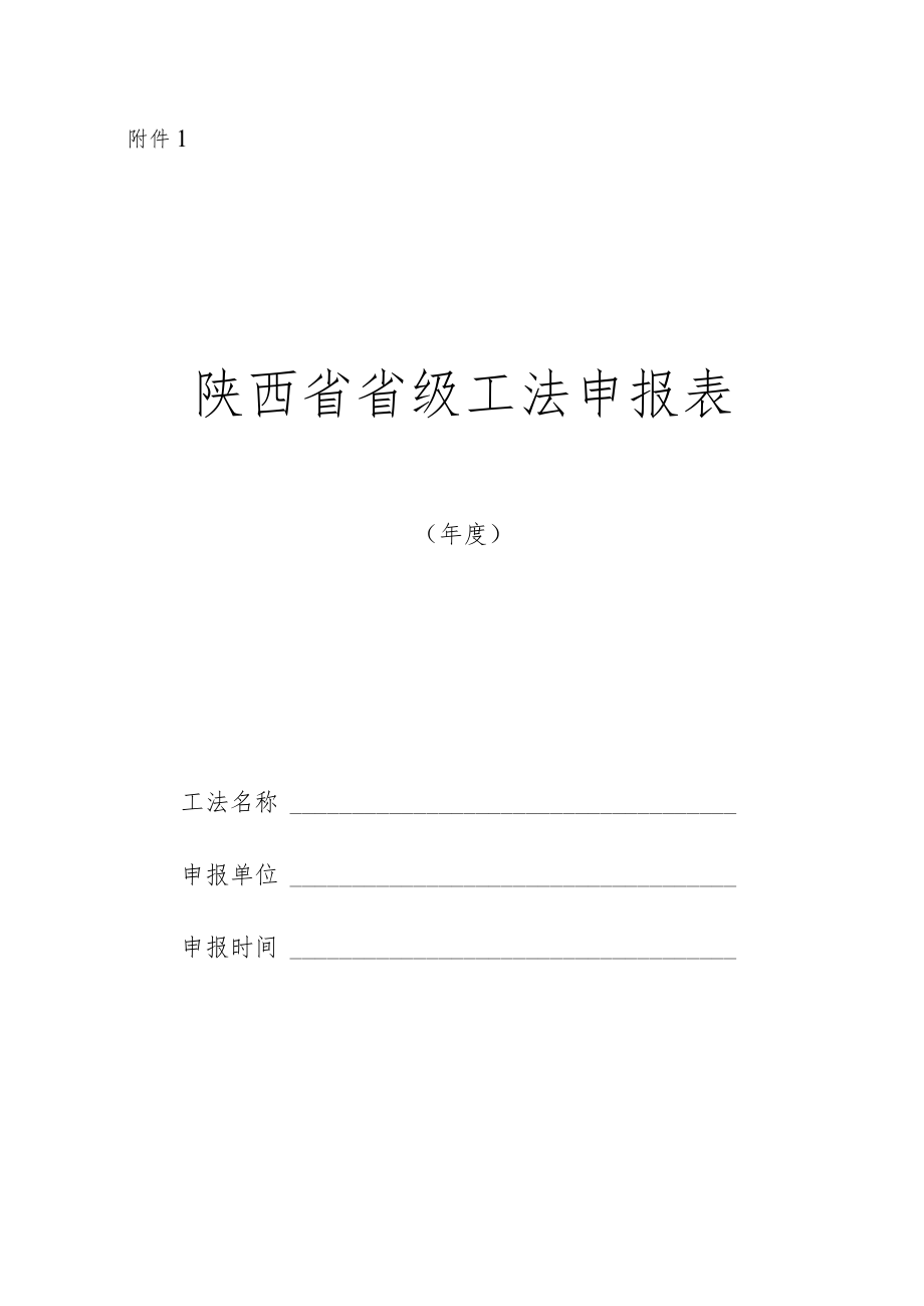 陕西省省级工法申报表、申报资料目录.docx_第1页