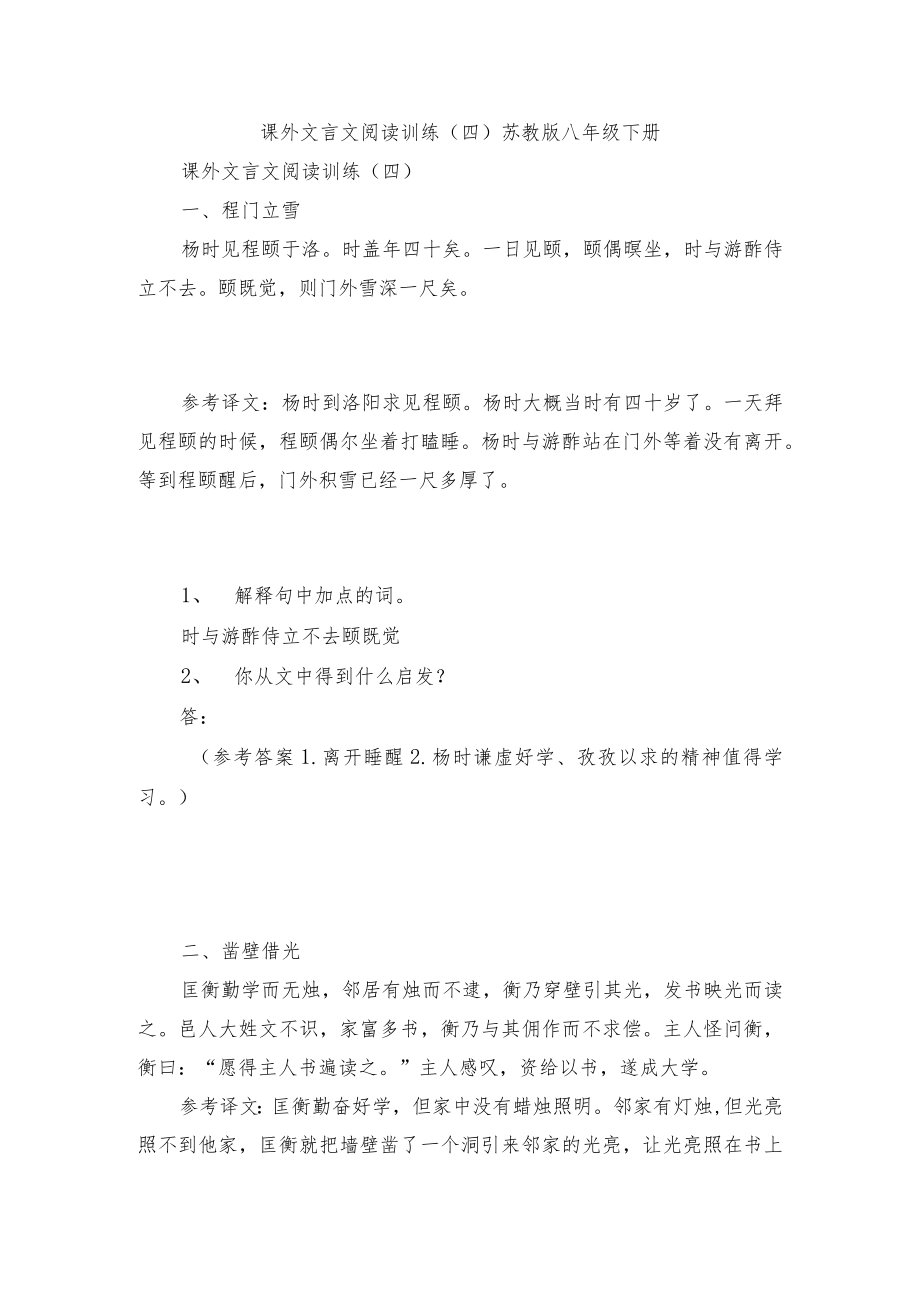 课外文言文阅读训练（四） 苏教版八年级下册.docx_第1页