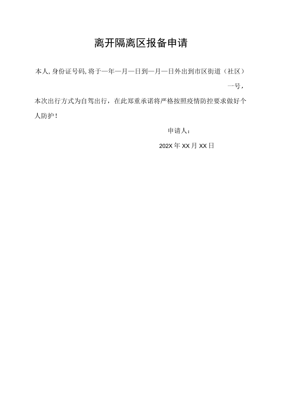 离开隔离区报备申请.docx_第1页