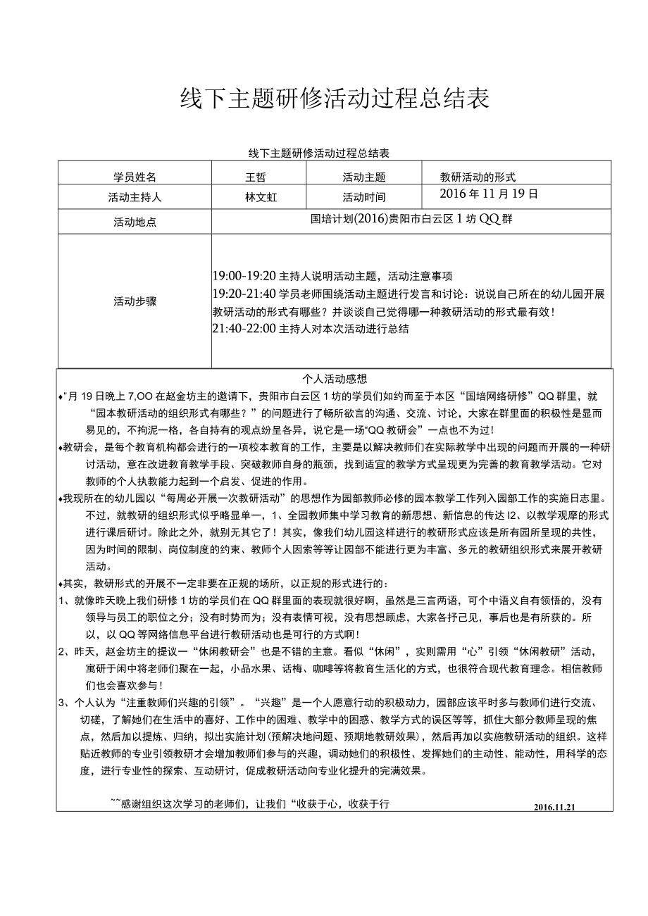 线下主题研修活动过程总结表.docx_第1页