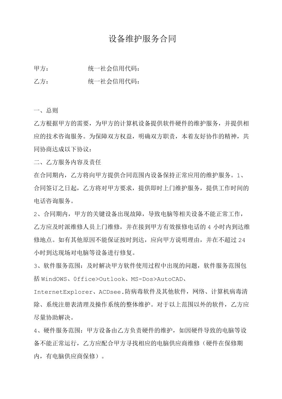 设备维护服务合同（推荐范本）.docx_第1页