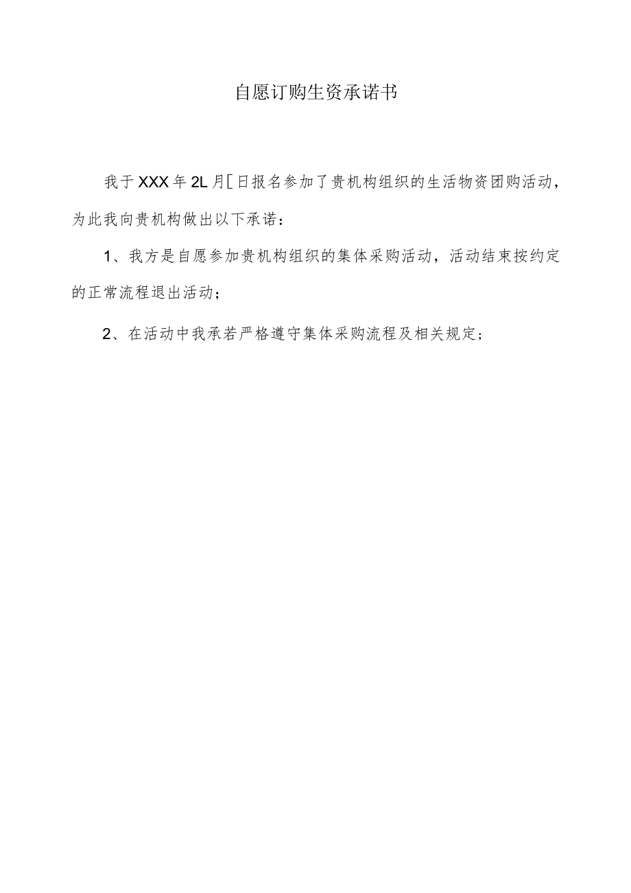 自愿订购生资承诺书.docx_第1页