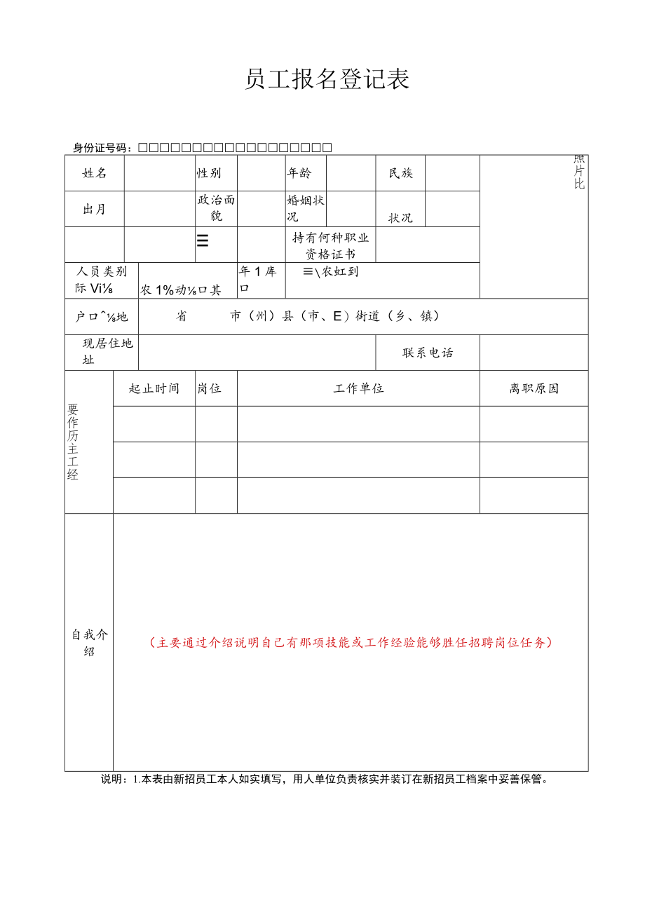 附件1：员工报名登记表docx.docx_第1页