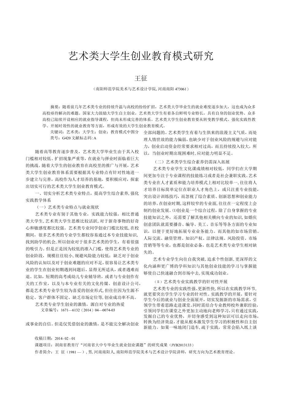 艺术类大学生创业教育模式研究_王征.docx_第1页