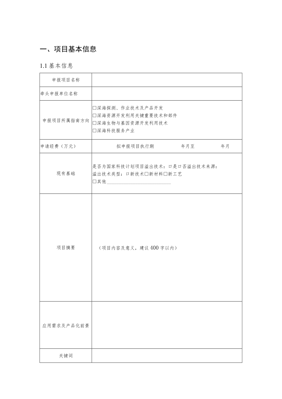 附件2技术改进类(方式一)项目申报书doc.docx_第2页