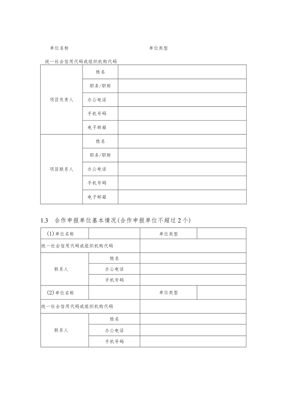 附件2技术改进类(方式一)项目申报书doc.docx_第3页