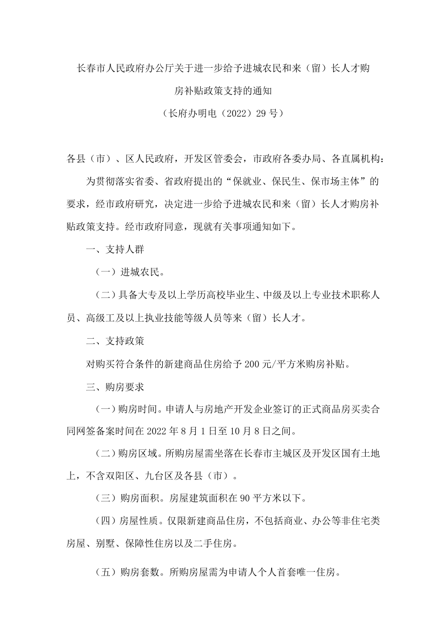 长春市人民政府办公厅关于进一步给予进城农民和来(留)长人才购房补贴政策支持的通知.docx_第1页