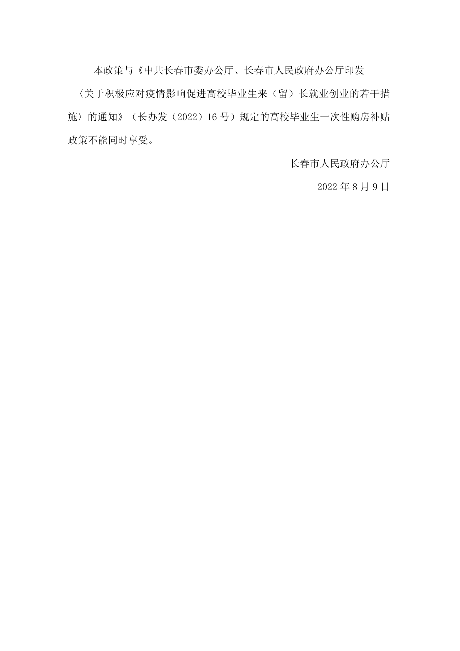 长春市人民政府办公厅关于进一步给予进城农民和来(留)长人才购房补贴政策支持的通知.docx_第2页