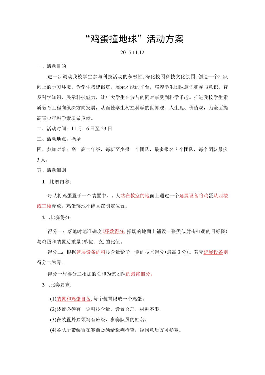 鸡蛋闯地球活动方案.docx_第1页