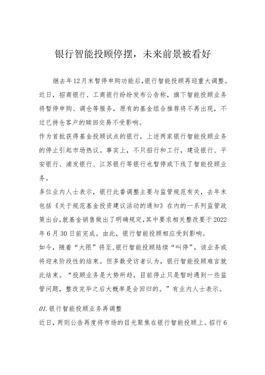 银行智能投顾停摆未来前景被看好.docx_第1页