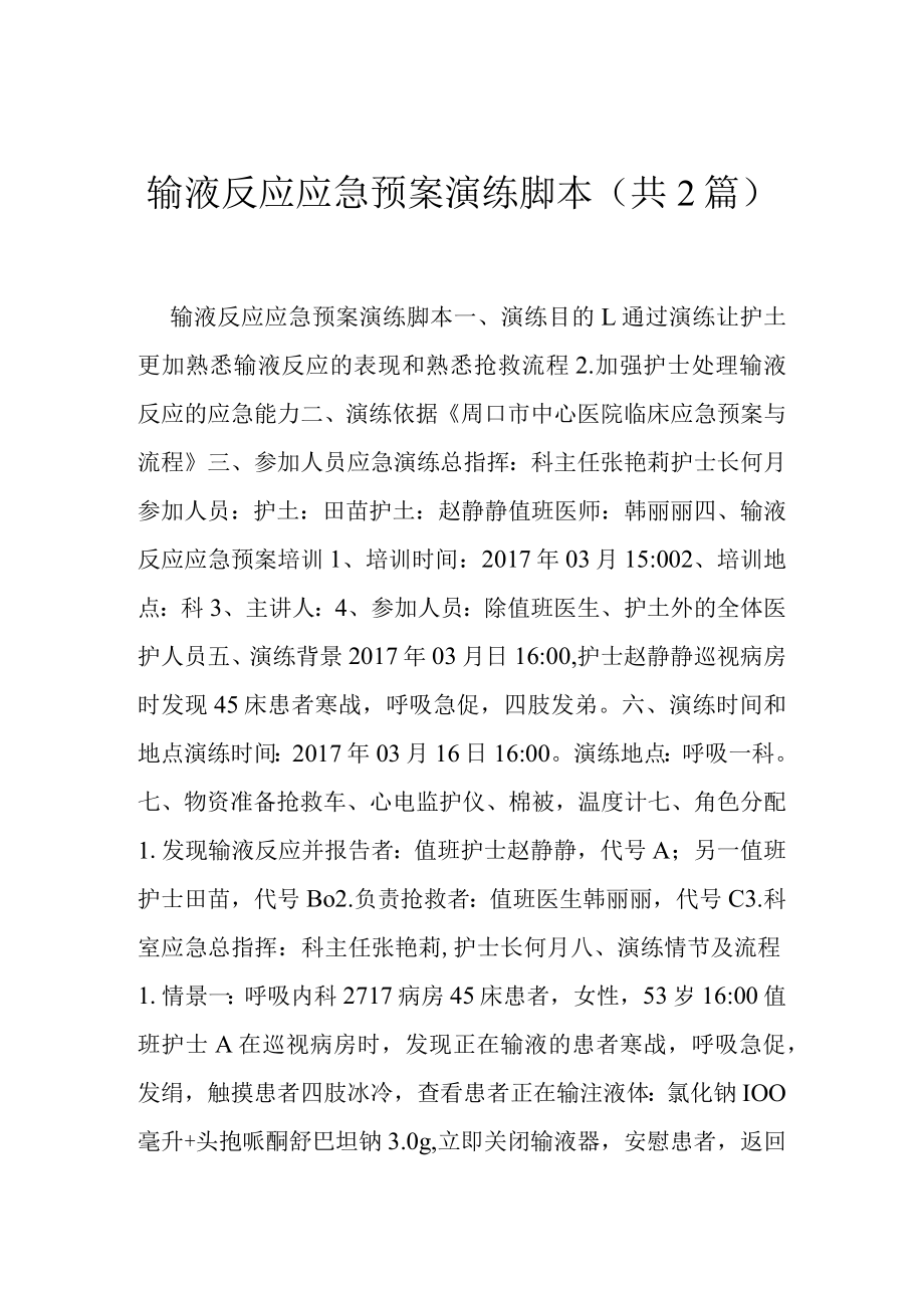 输液反应应急预案演练脚本-(共2篇).docx_第1页