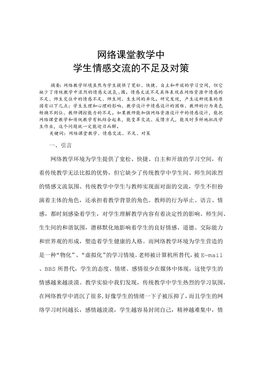 网络课堂教学中学生情感交流的不足及对策.docx_第1页