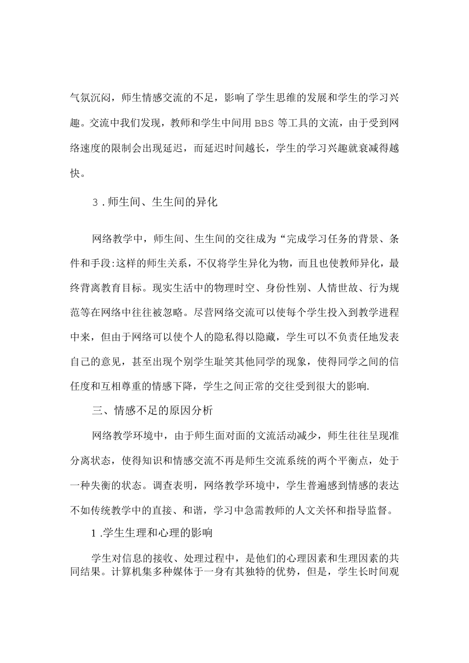 网络课堂教学中学生情感交流的不足及对策.docx_第3页