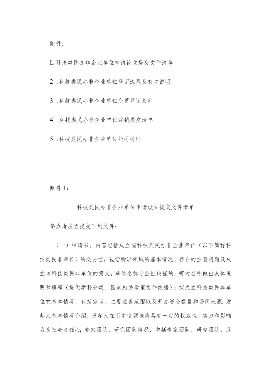 科技类民办非企业单位申请设立提交文件清单、登记流程及有关说明、变更登记条件、注销提交清单、处罚罚则.docx_第1页