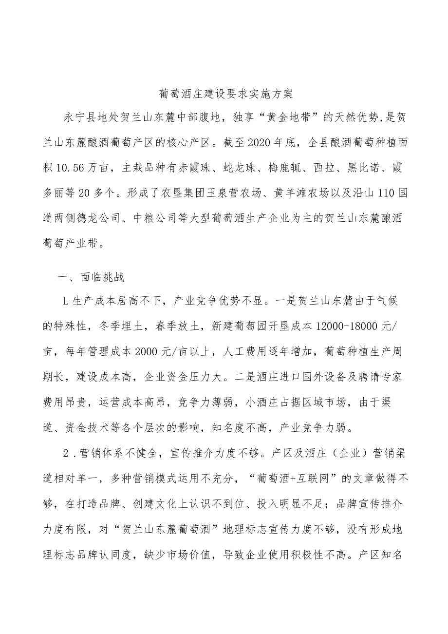 葡萄酒庄建设要求实施方案.docx_第1页