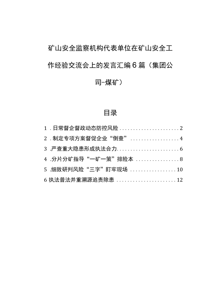 矿山安全监察机构代表单位在矿山安全工作经验交流会上的发言汇编（6篇）（煤矿）.docx_第1页