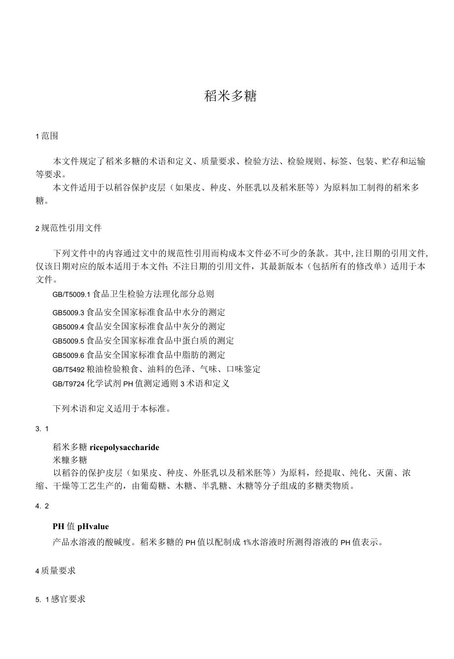 稻米多糖（征求.docx_第1页