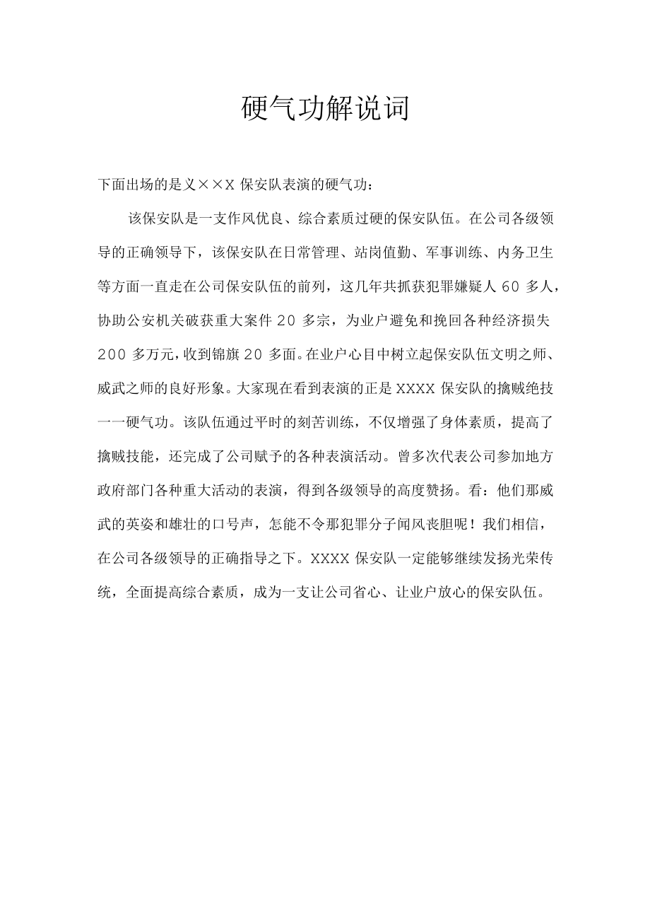 硬气功解说词.docx_第1页