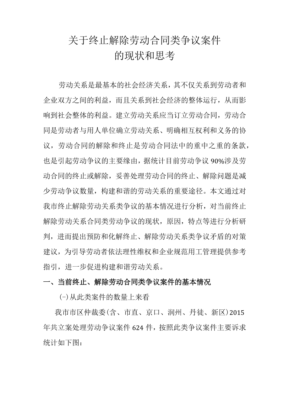 终止解除劳动合同类案件.docx_第1页