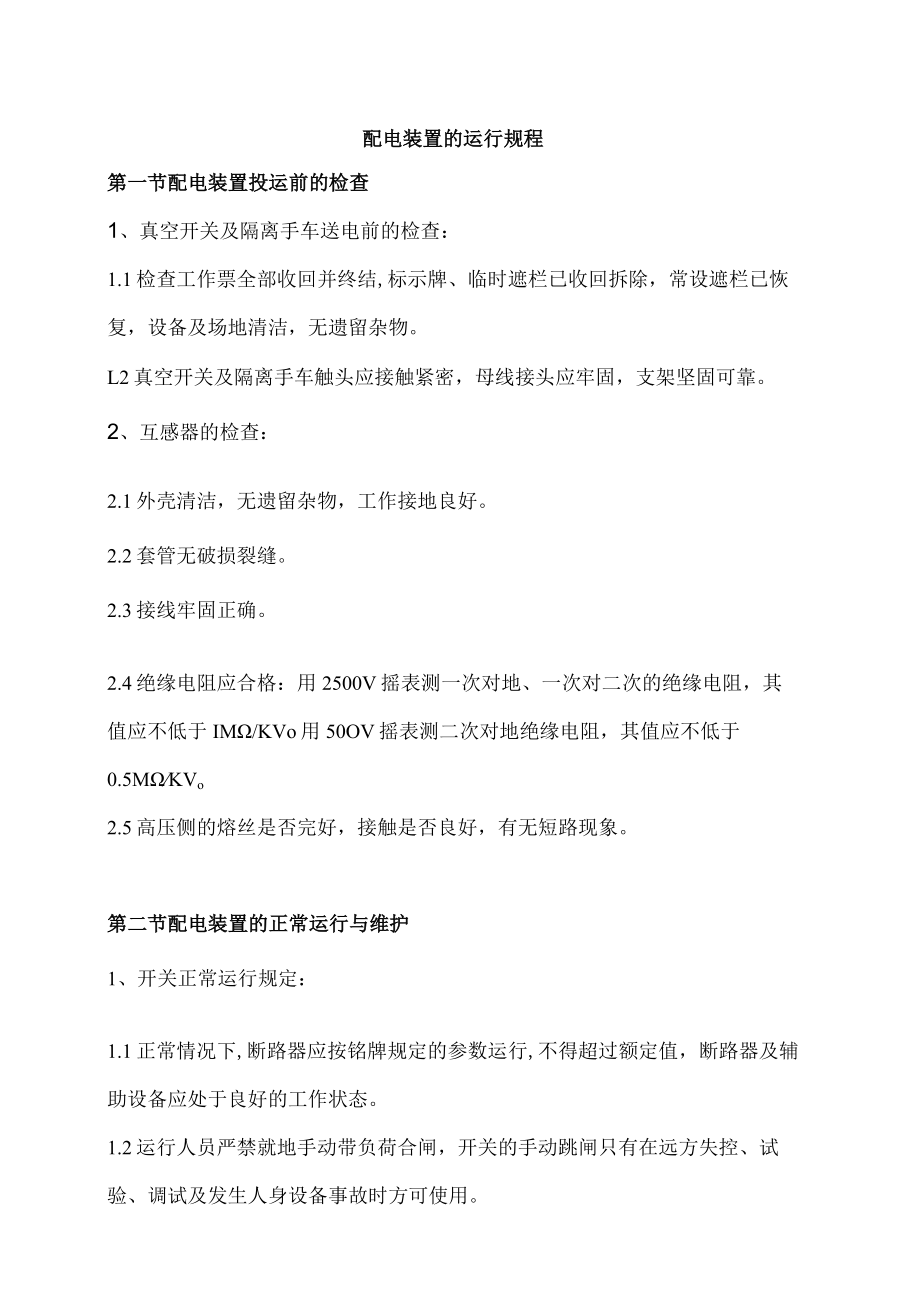 配电装置的运行规程.docx_第1页