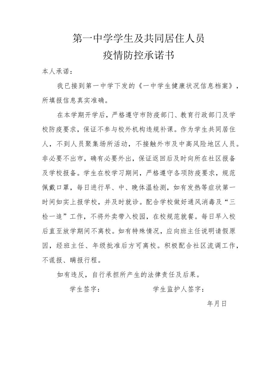 第一中学学生疫情防控承诺书.docx_第1页