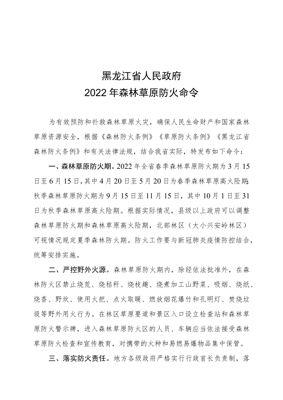 黑龙江省人民政府2022年森林草原防火命令.docx_第1页