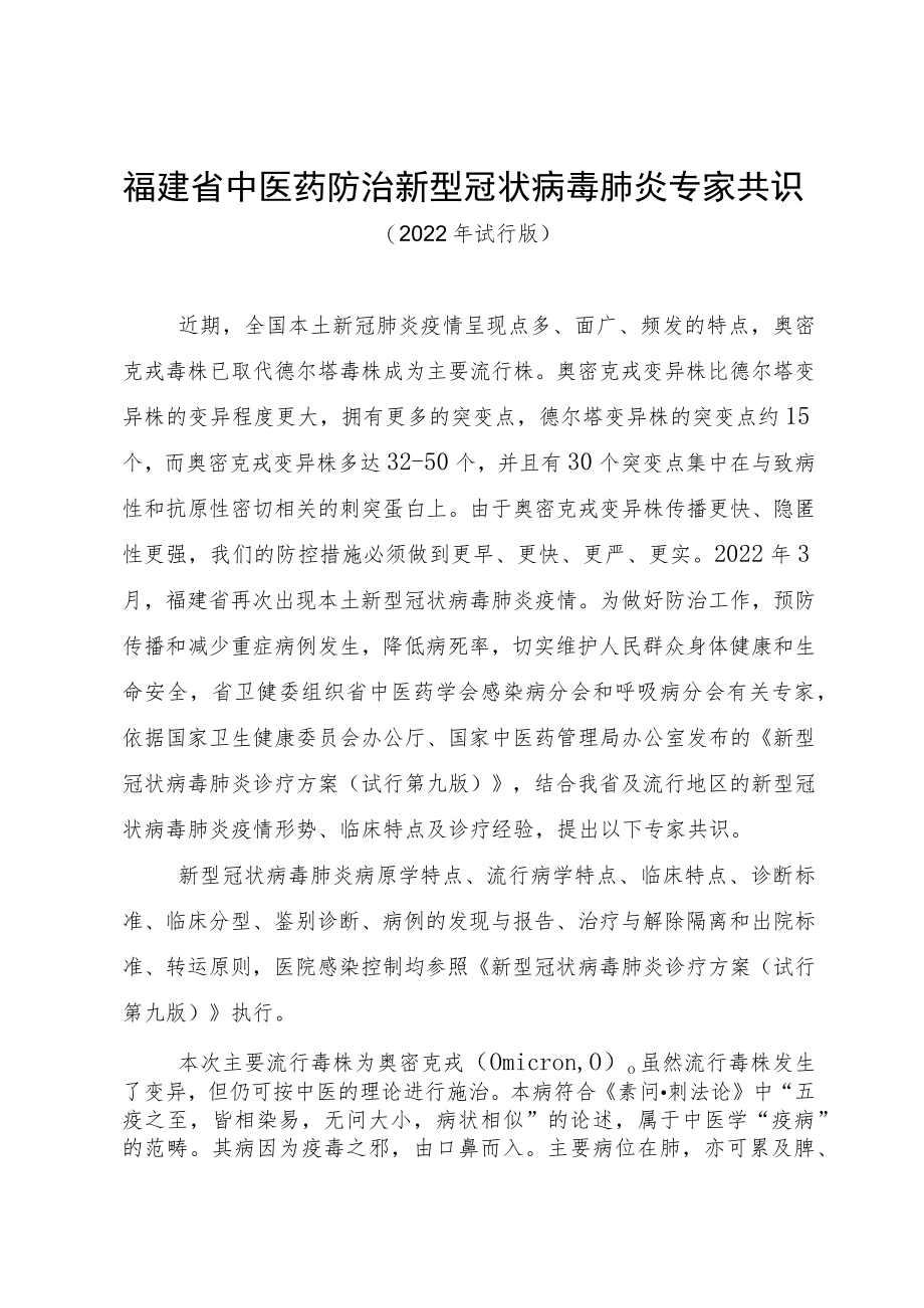 福建省中医药防治新型冠状病毒肺炎专家共识.docx_第1页