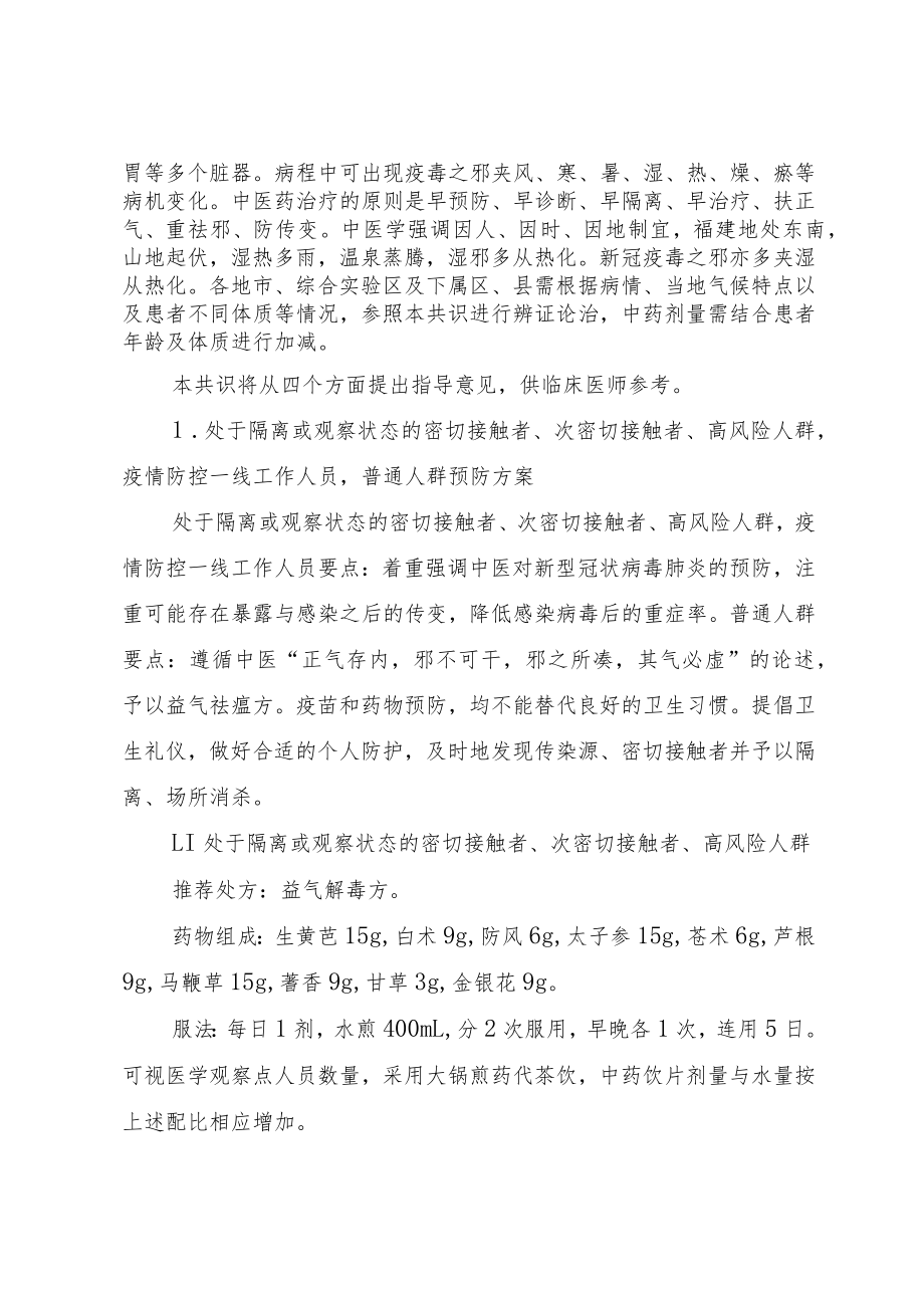 福建省中医药防治新型冠状病毒肺炎专家共识.docx_第2页