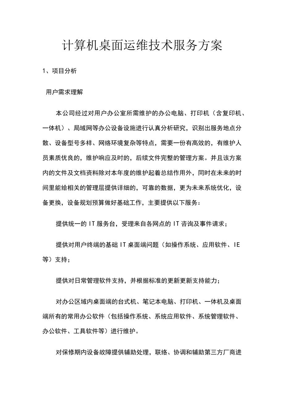 计算机桌面运维技术服务方案.docx_第1页