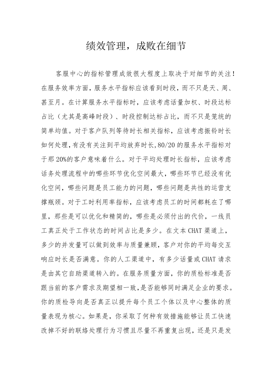 绩效管理成败在细节.docx_第1页