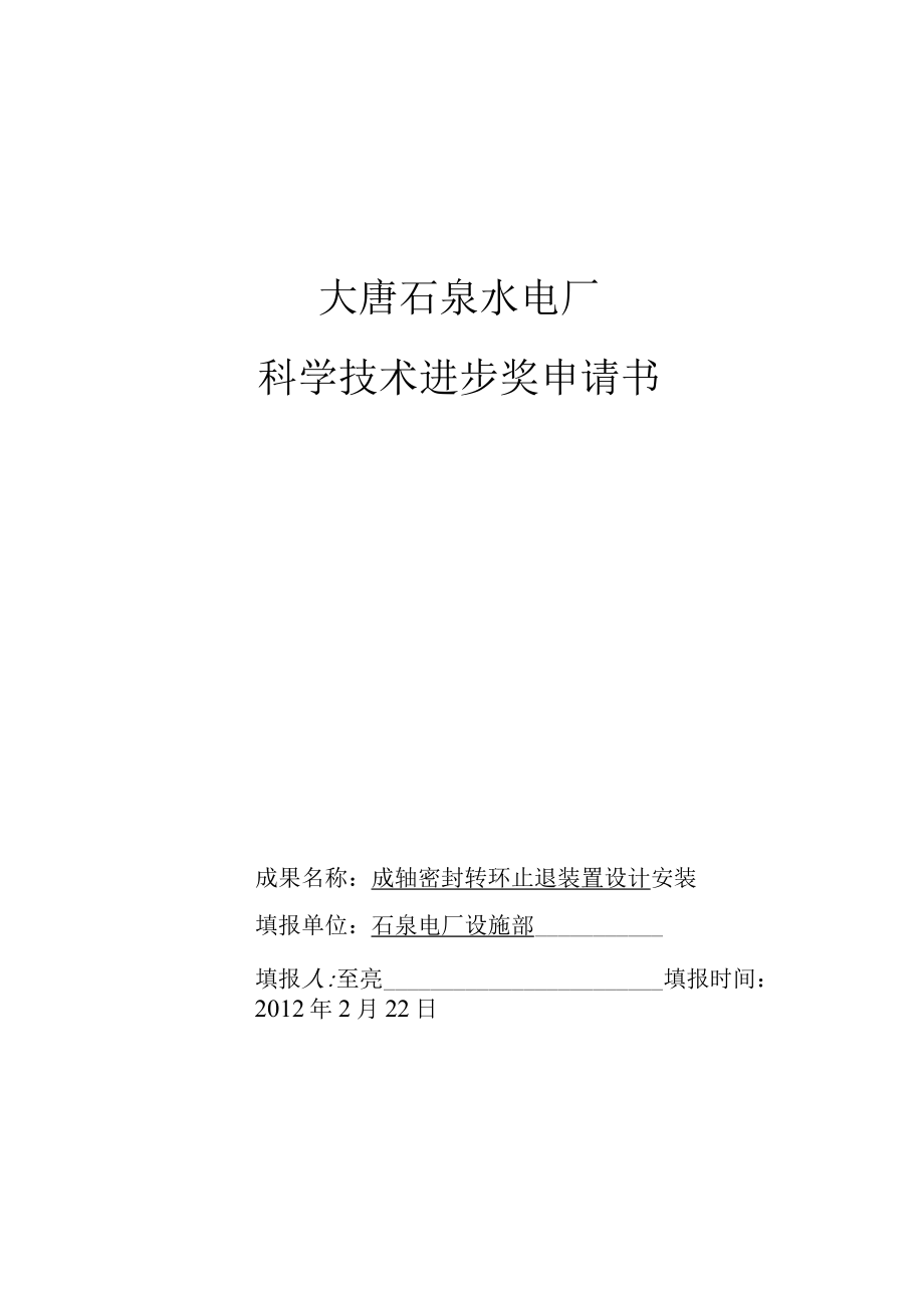 科学技术进步奖申请书.docx_第1页