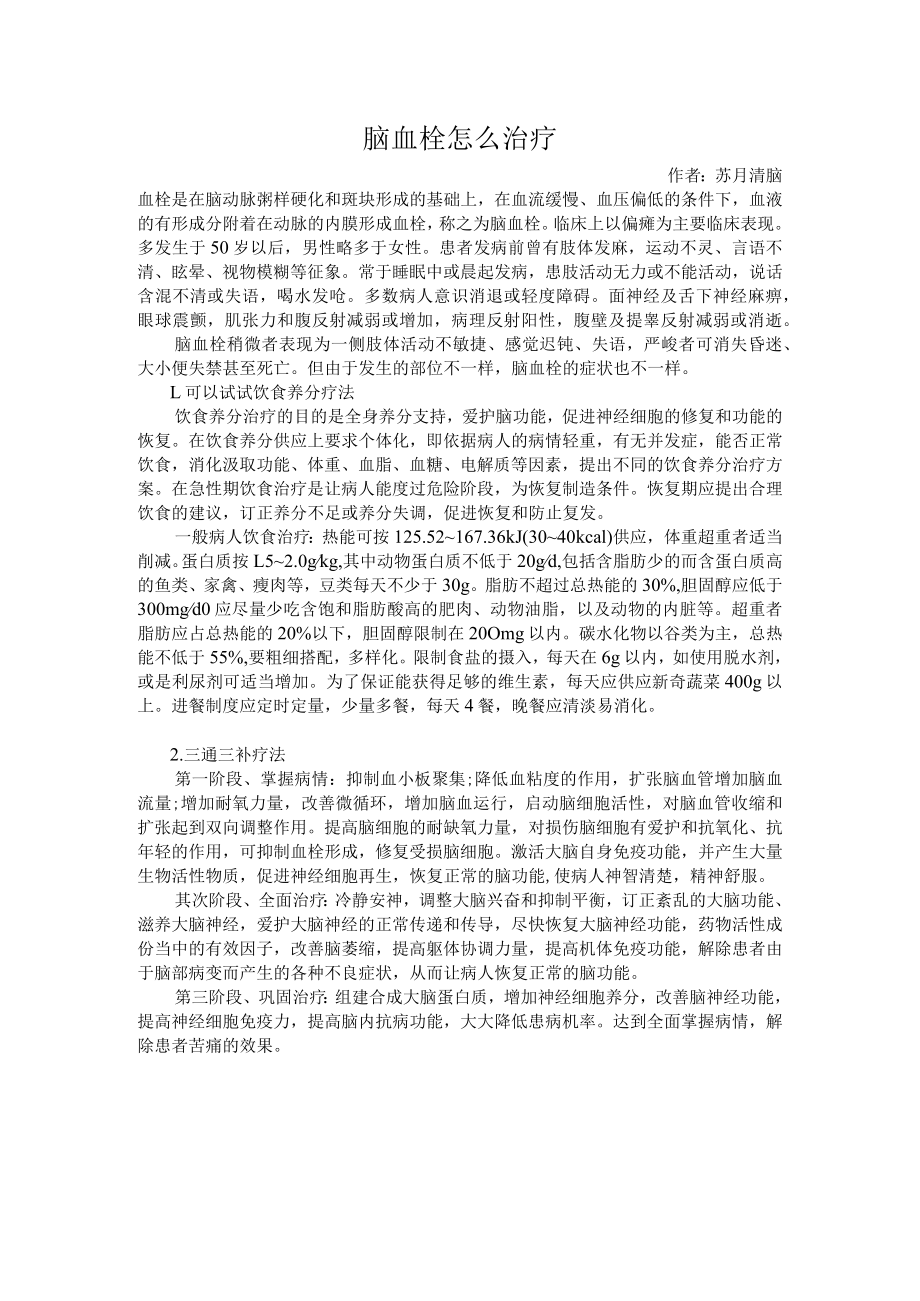 脑血栓怎么治疗.docx_第1页