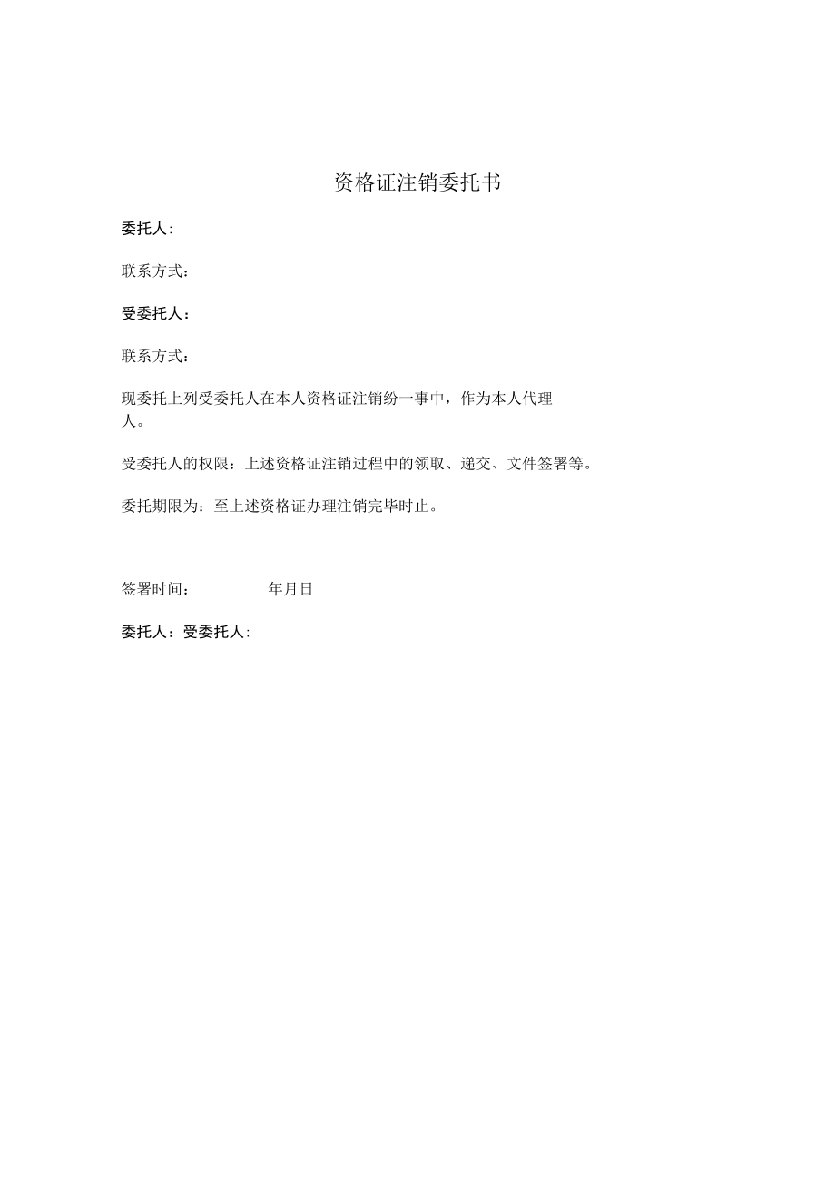 资格证注销委托书.docx_第1页