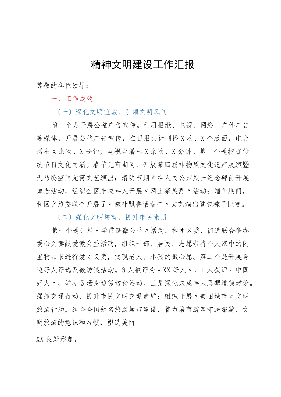 精神文明建设工作汇报.docx_第1页