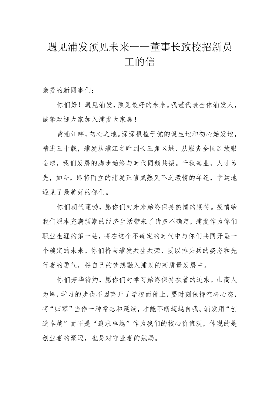 遇见浦发 预见未来——董事长致校招新员工的信.docx_第1页